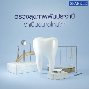 ตรวจสุขภาพฟันประจำปี จำเป็นมั้ย?