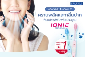 พิชิตกลิ่นปากด้วยแปรงสีฟันปล่อยประจุลบพลังไอโอนิค นวัตกรรมใหม่ในมือคุณ